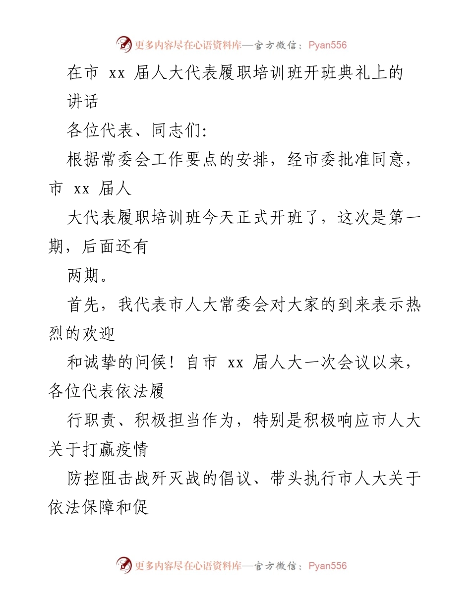 [发言] 市人大代表履职培训班开班典礼 - 加强政治责任，提升人大代表履职能力.docx_第1页