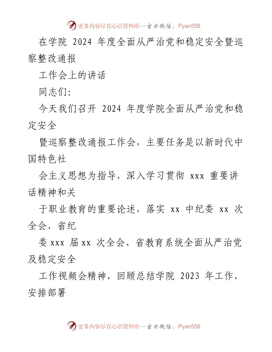 [发言] 工作会 - 2024年度学院全面从严治党与稳定安全工作部署讲话.docx_第1页