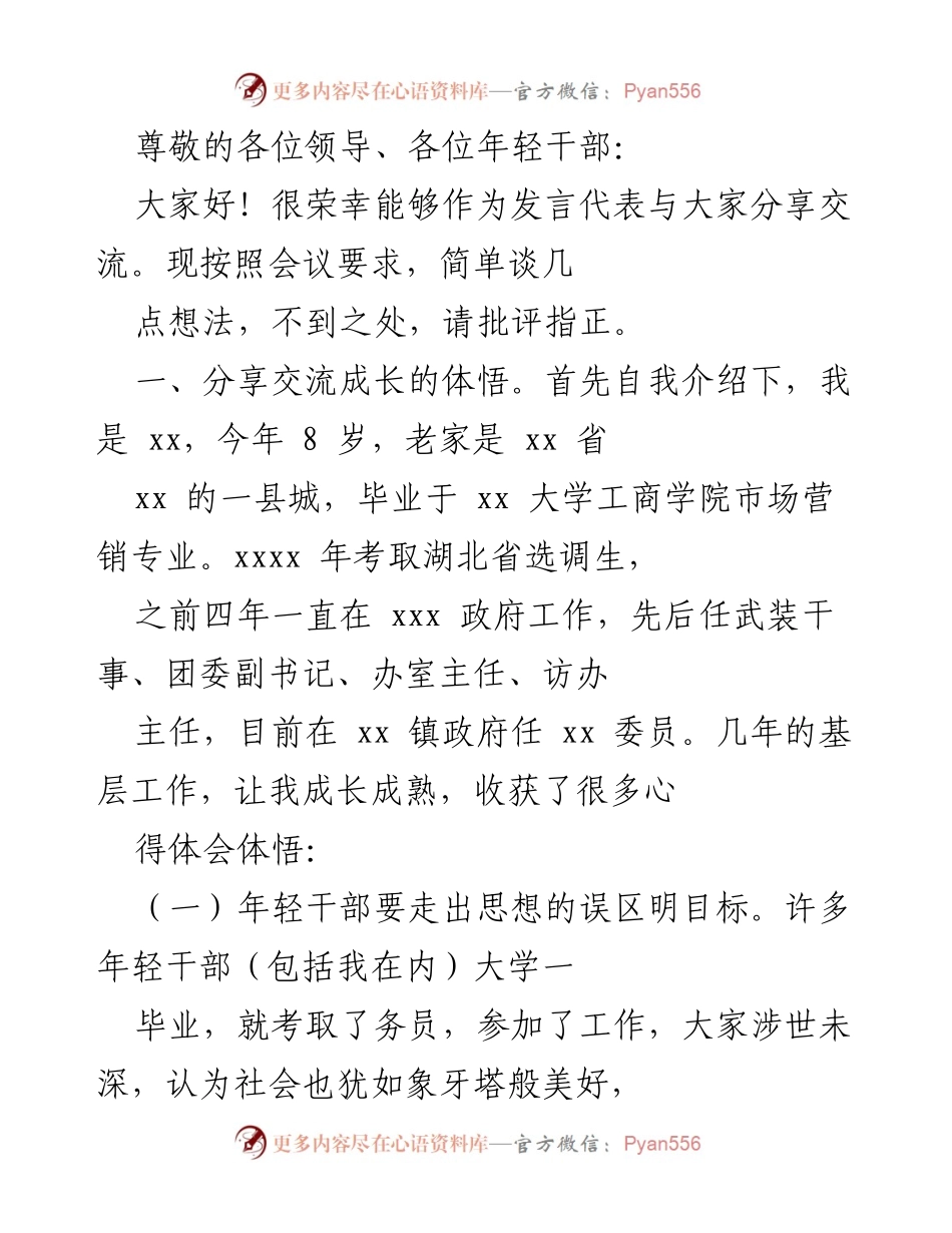 [发言] 年轻干部成长与未来方向的思考.docx_第1页