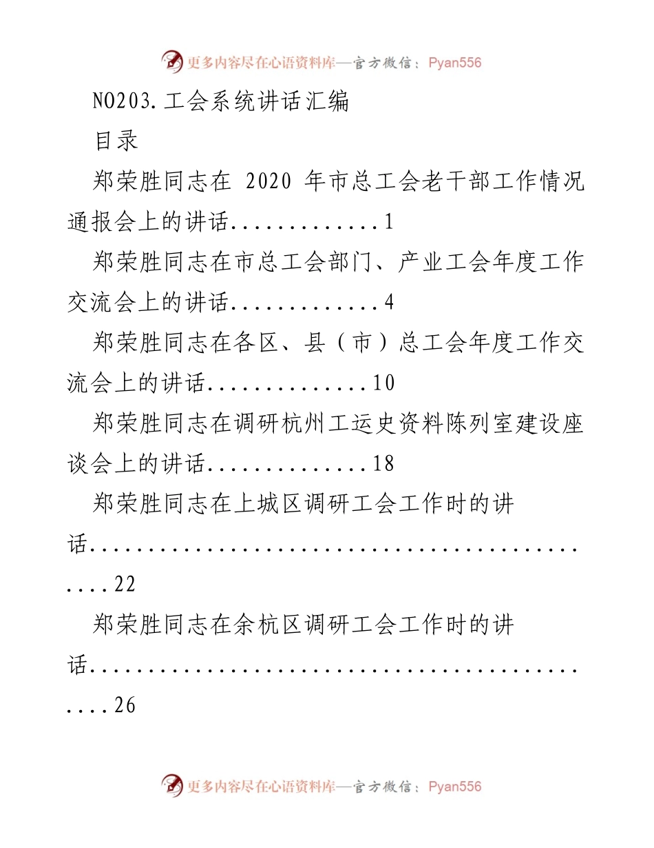 [发言] 工会系统会议 - 郑荣胜同志系列讲话汇编.docx_第1页