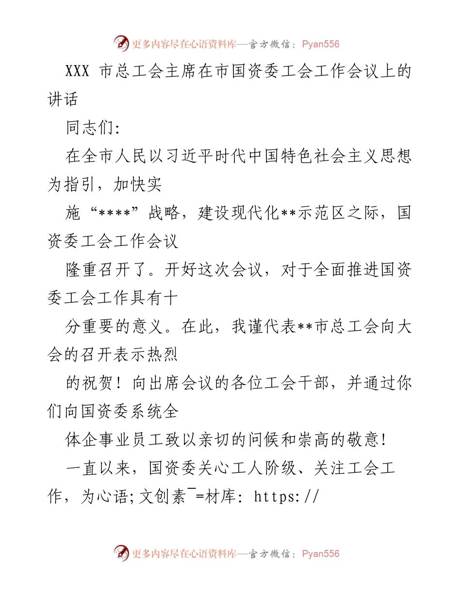 [发言] 工会工作会议 - 强化工会政治建设 助力国资委发展.docx_第1页