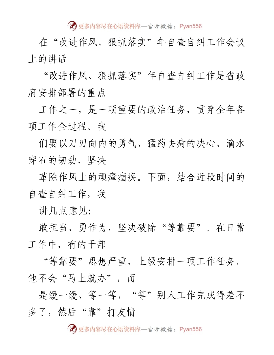 [发言] 工作会议 - 加强作风建设，坚决破除“等靠要”与“庸懒散”现象.docx_第1页