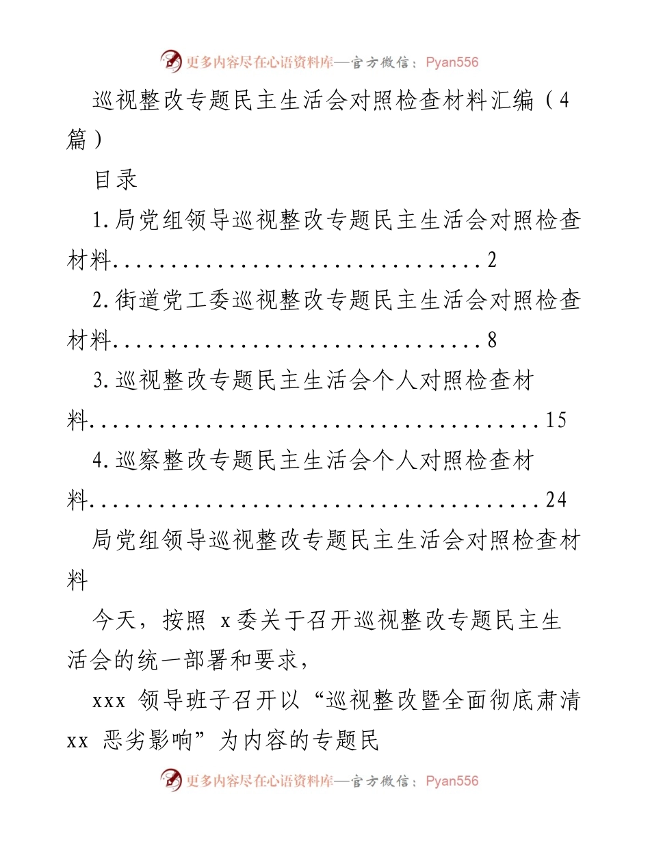 [发言] 巡视整改专题民主生活会 - 巡视整改专题民主生活会对照检查材料汇编.docx_第1页