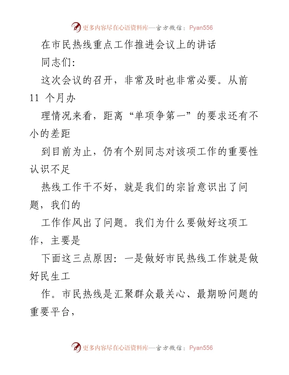 [发言] 市民热线重点工作推进会议 - 加强市民热线工作的重要性与落实措施.docx_第1页