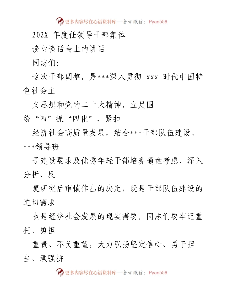 [发言] 干部谈心谈话会 - 202X年度干部调整讲话要点.docx_第1页