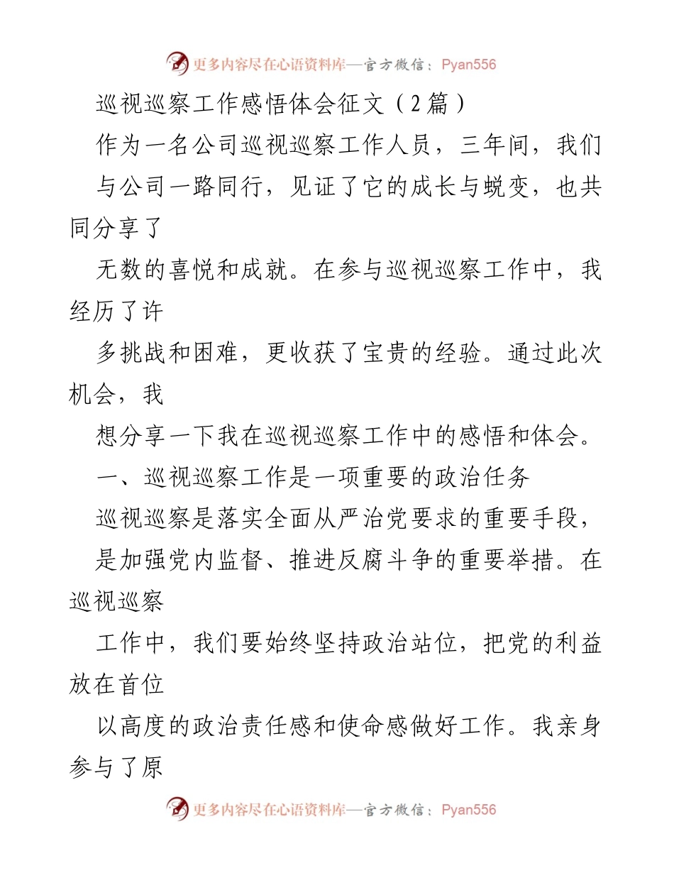 [发言] 巡视巡察工作总结会 - 巡视巡察工作中的感悟与体会.docx_第1页