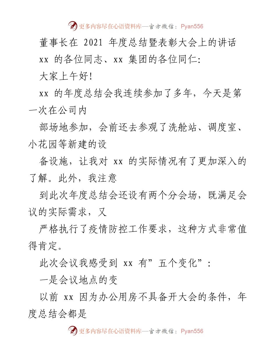 [发言] 年度总结暨表彰大会 - 董事长在2021年度总结暨表彰大会上的重要讲话.docx_第1页