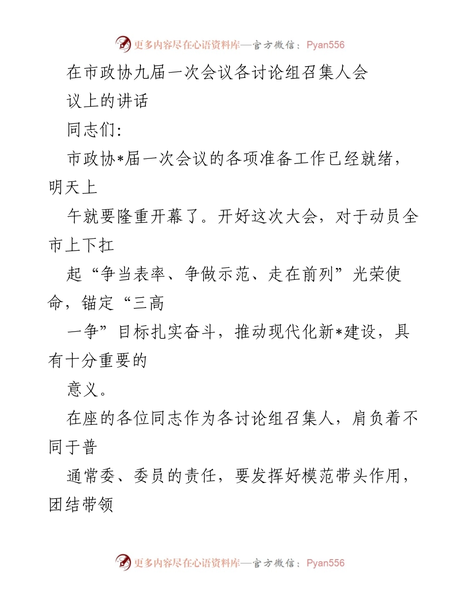 [发言] 市政协九届一次会议 - 加强责任意识，确保大会圆满成功.docx_第1页