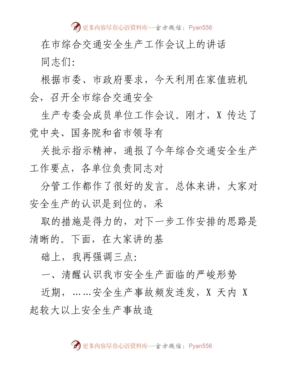 [发言] 市综合交通安全生产工作会议 - 加强安全生产意识，确保交通安全稳定.docx_第1页