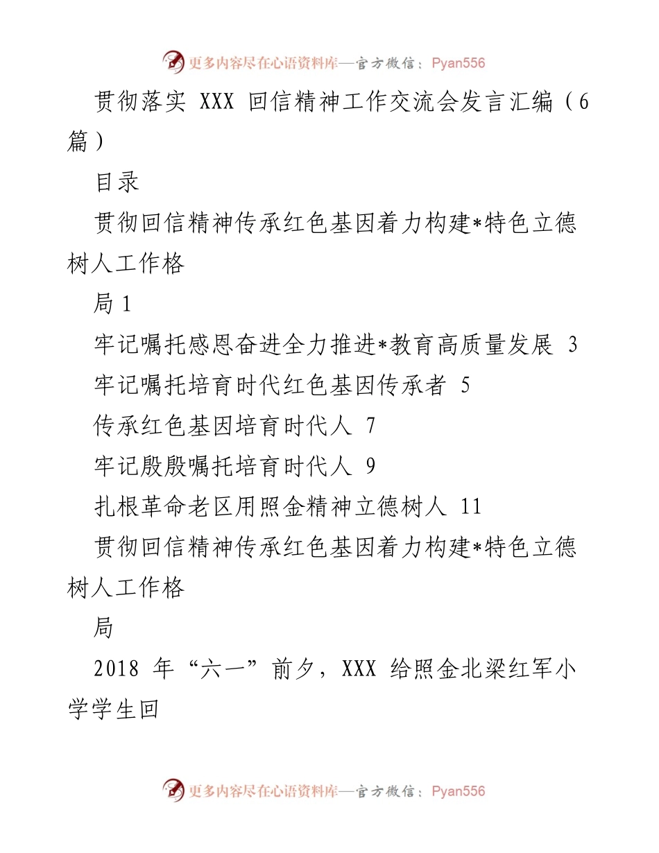 [发言] 工作交流会 - 贯彻落实回信精神，传承红色基因推动教育高质量发展.docx_第1页