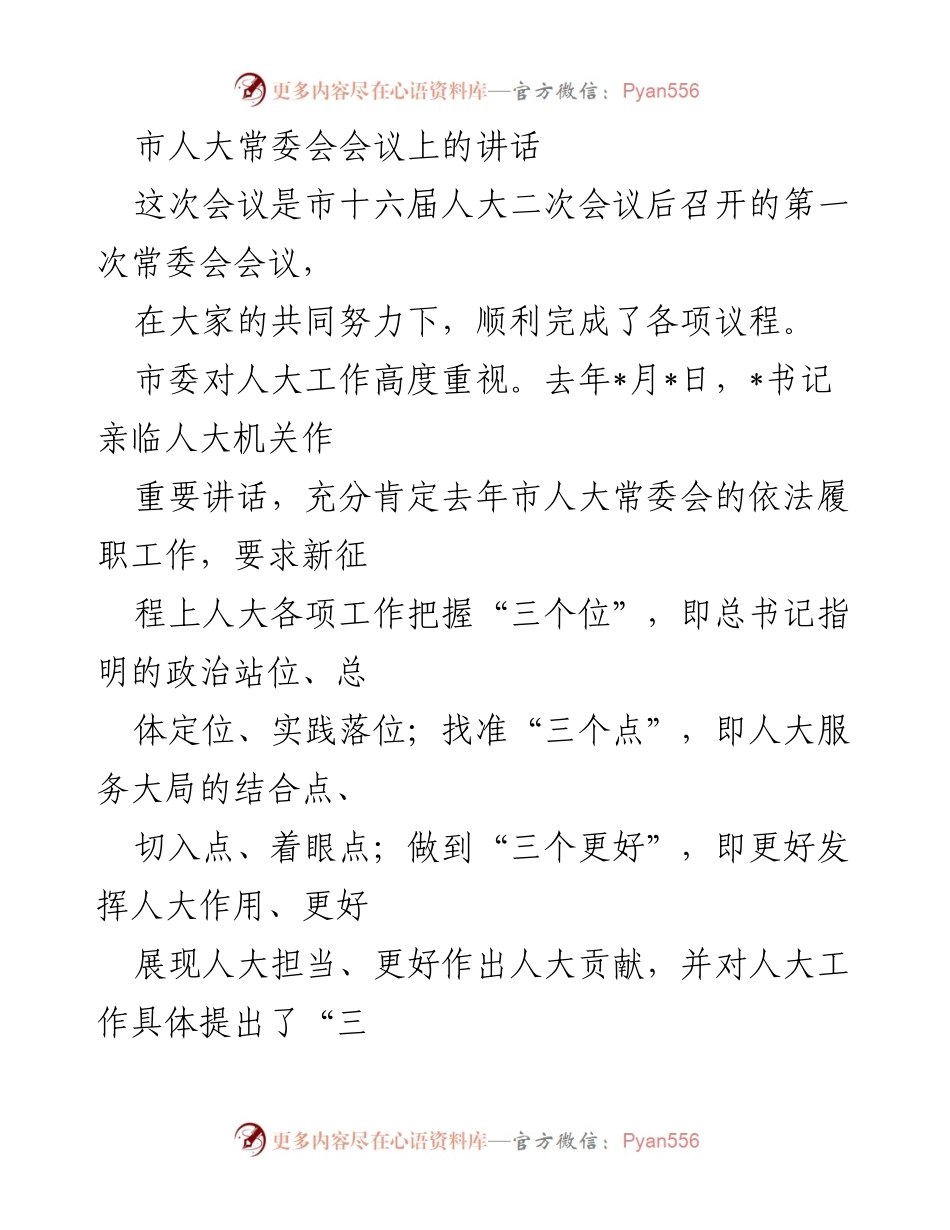 [发言] 市人大常委会会议 - 加强人大工作，推动高质量发展.docx_第1页