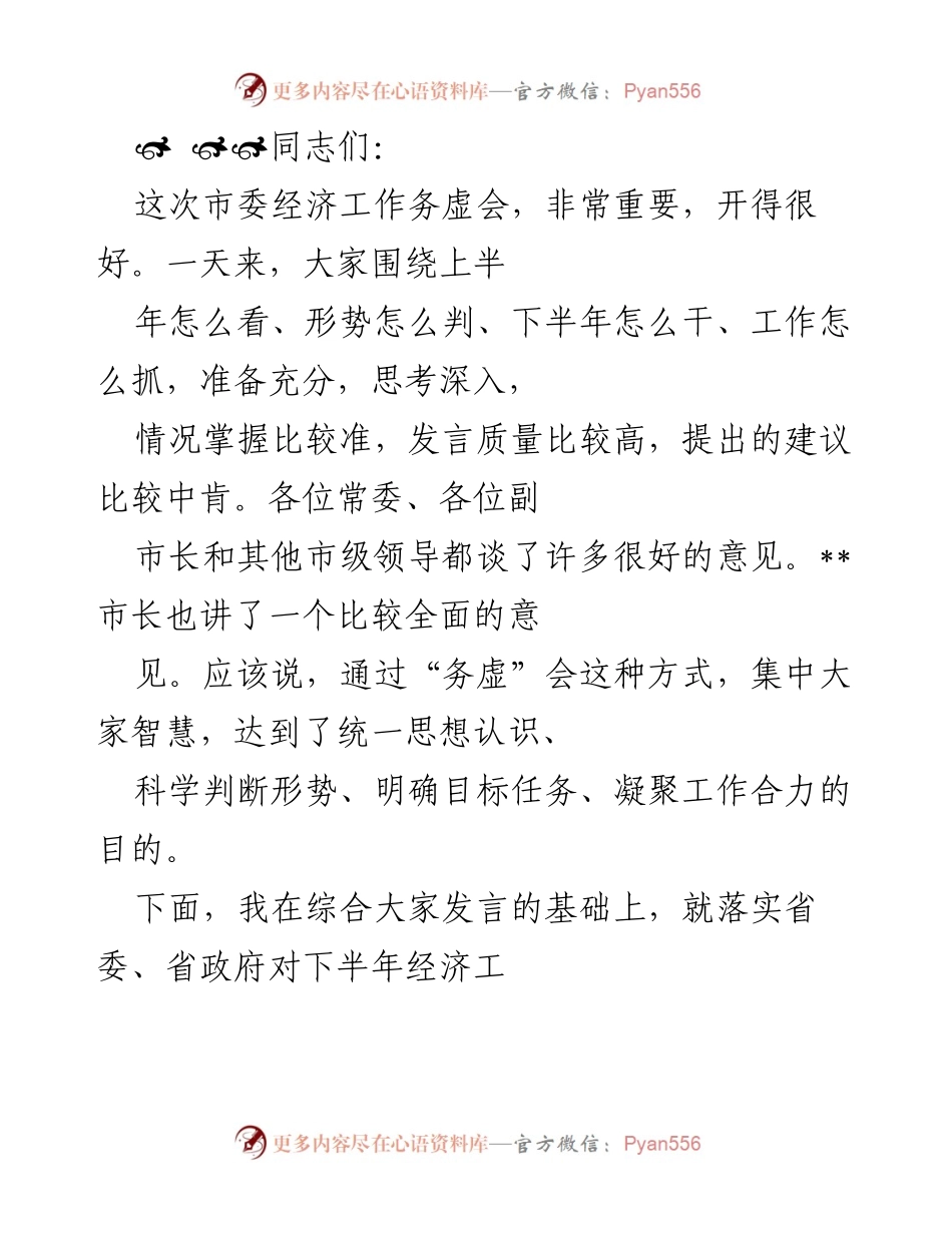 [发言] 市委经济工作务虚会 - 下半年经济工作展望与改革创新思路.docx_第1页