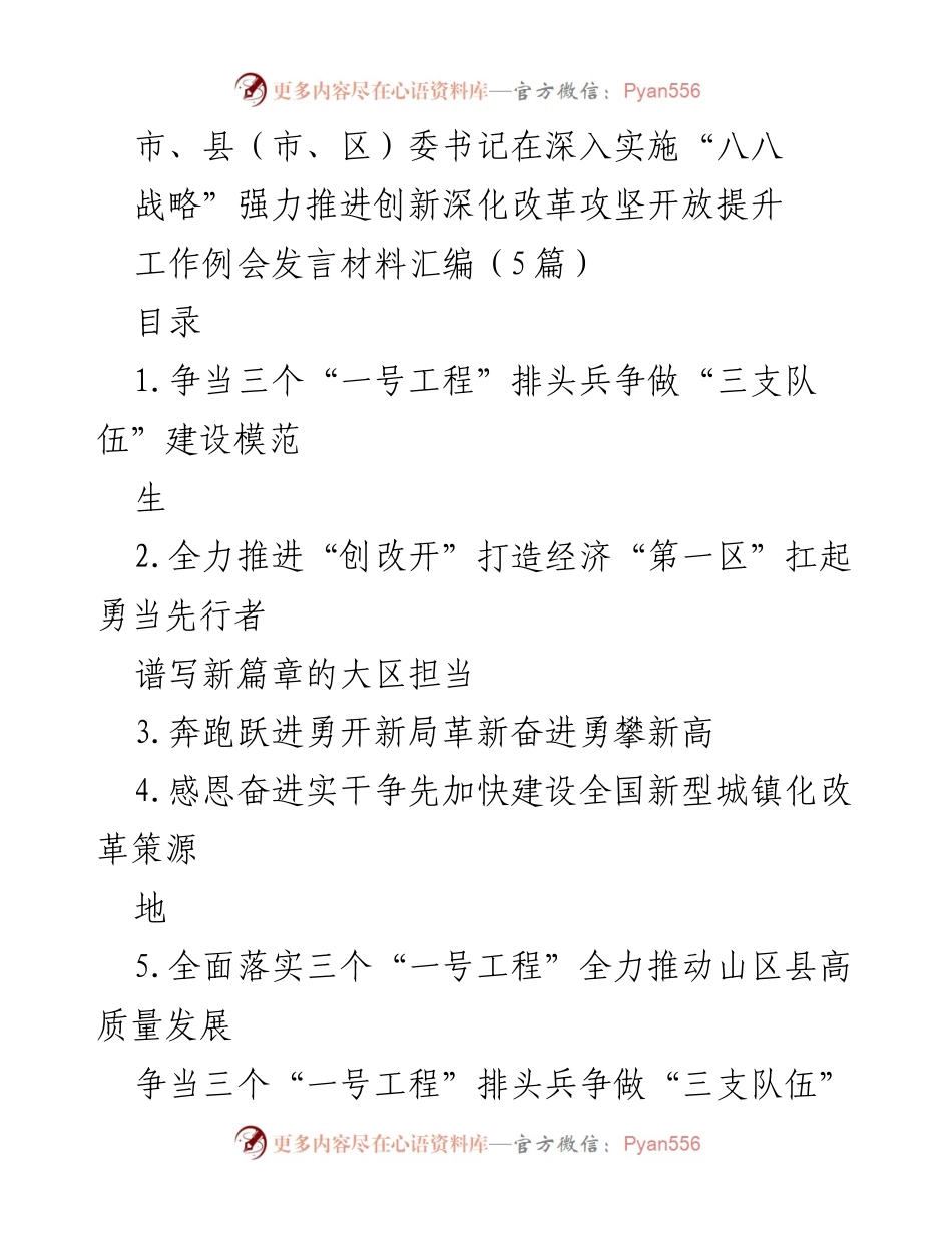 [发言] 工作例会 - 深入实施“八八战略”推动创新与改革的实践探索.docx_第1页
