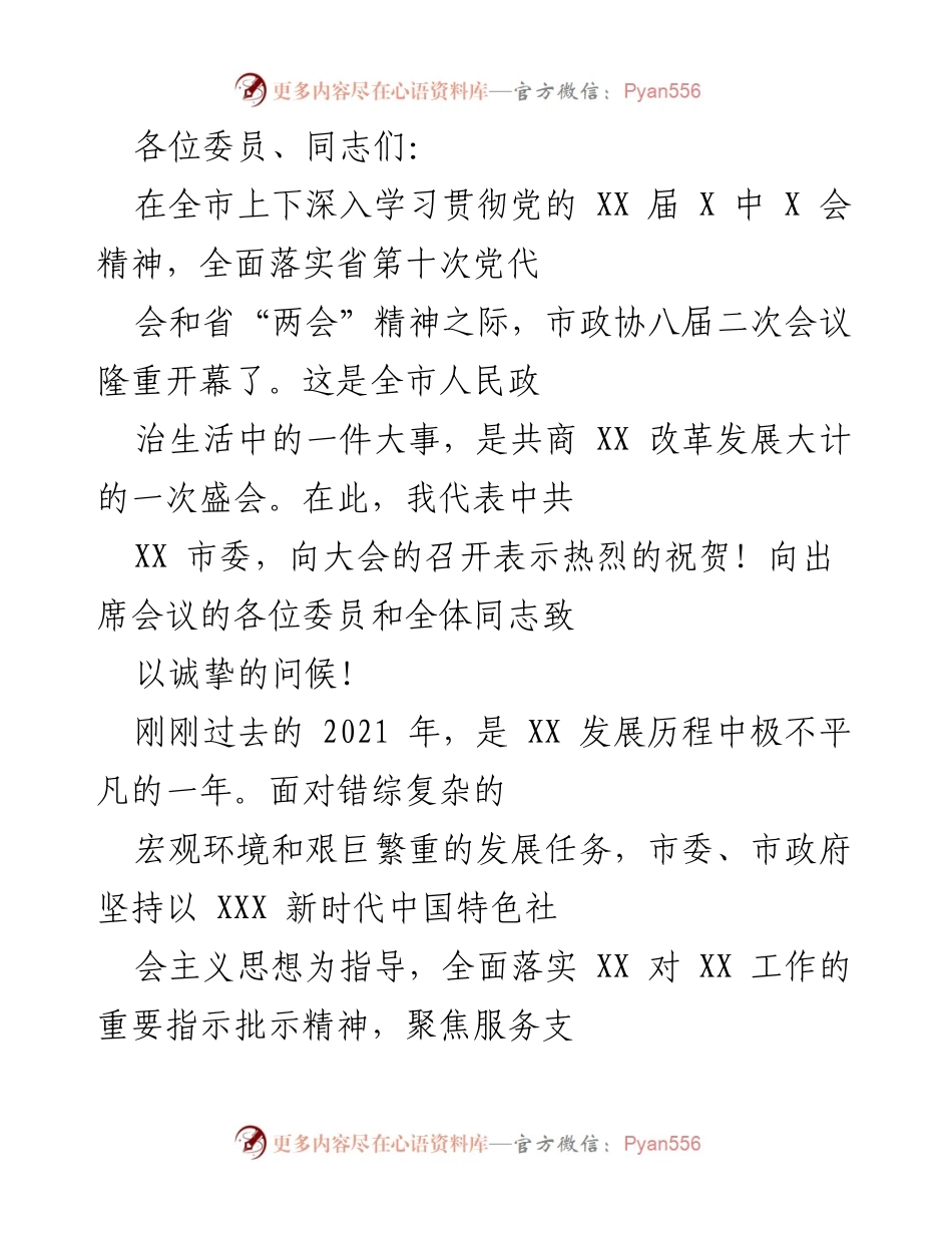 [发言] 市政协八届二次会议 - 市政协八届二次会议开幕致辞及工作总结.docx_第1页