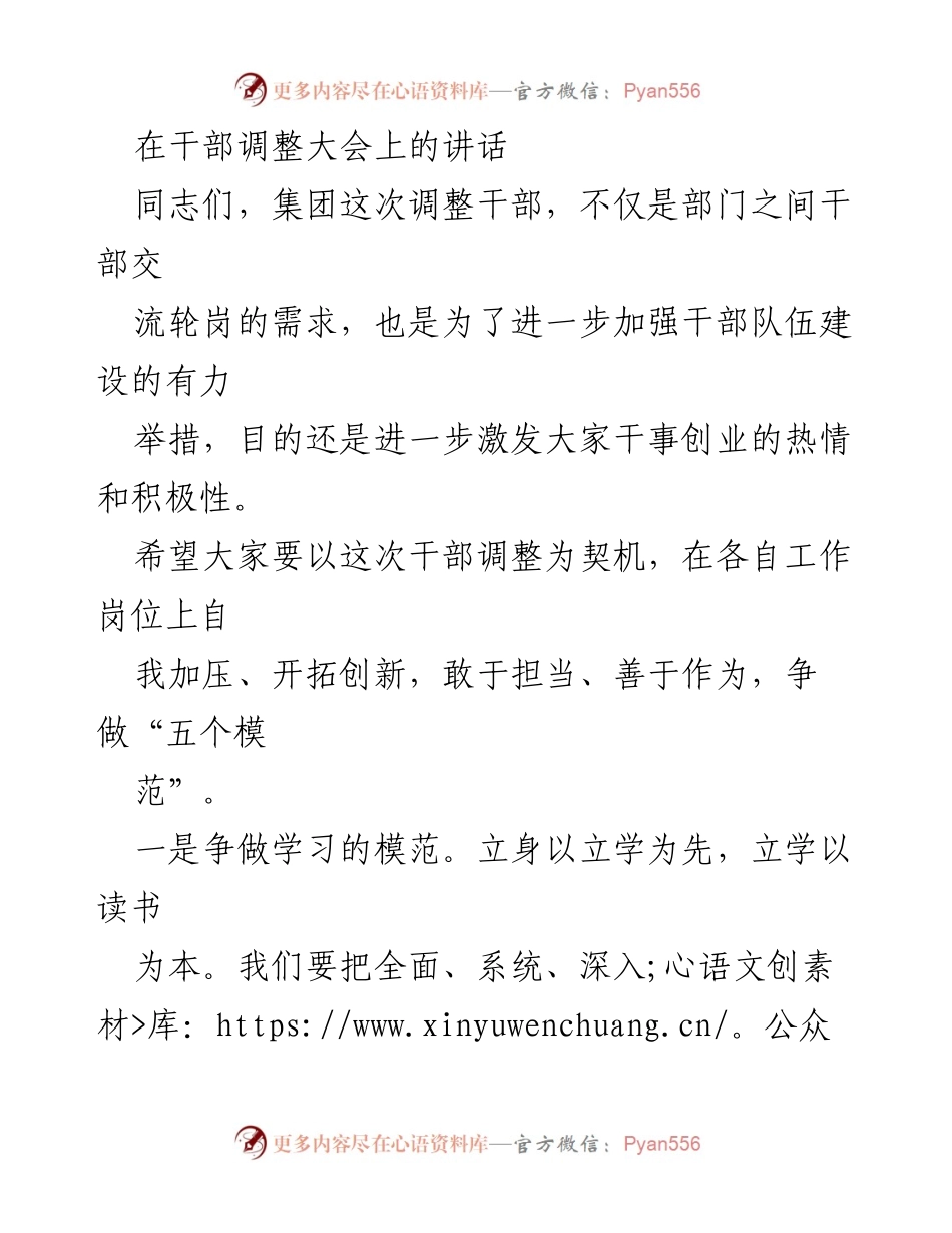 [发言] 干部调整大会 - 加强干部队伍建设，激发干事创业热情.docx_第1页