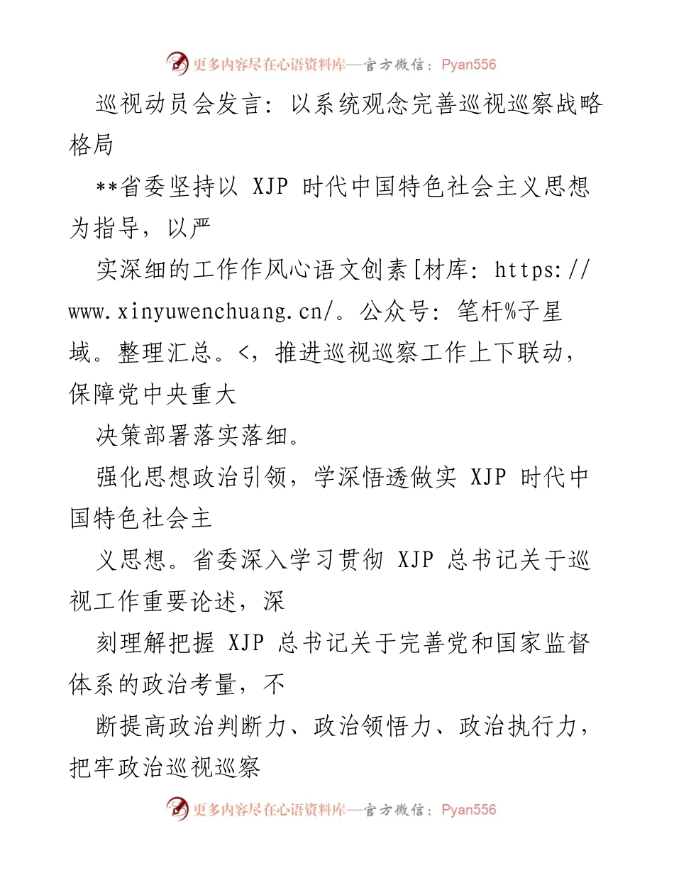 [发言] 巡视动员会 - 完善巡视巡察战略的系统观念.docx_第1页