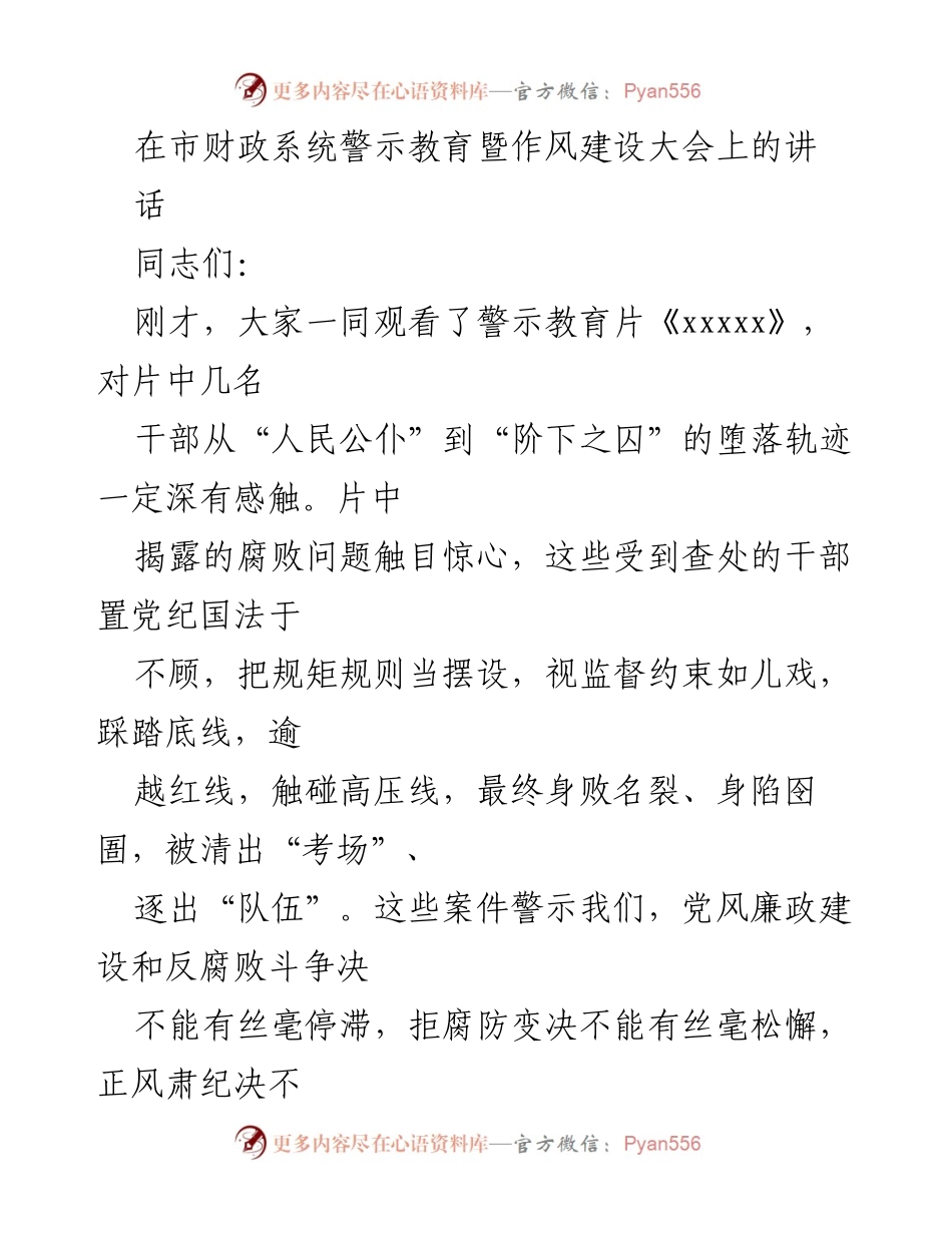 [发言] 市财政系统警示教育暨作风建设大会 - 强化纪律意识，坚守廉政底线.docx_第1页