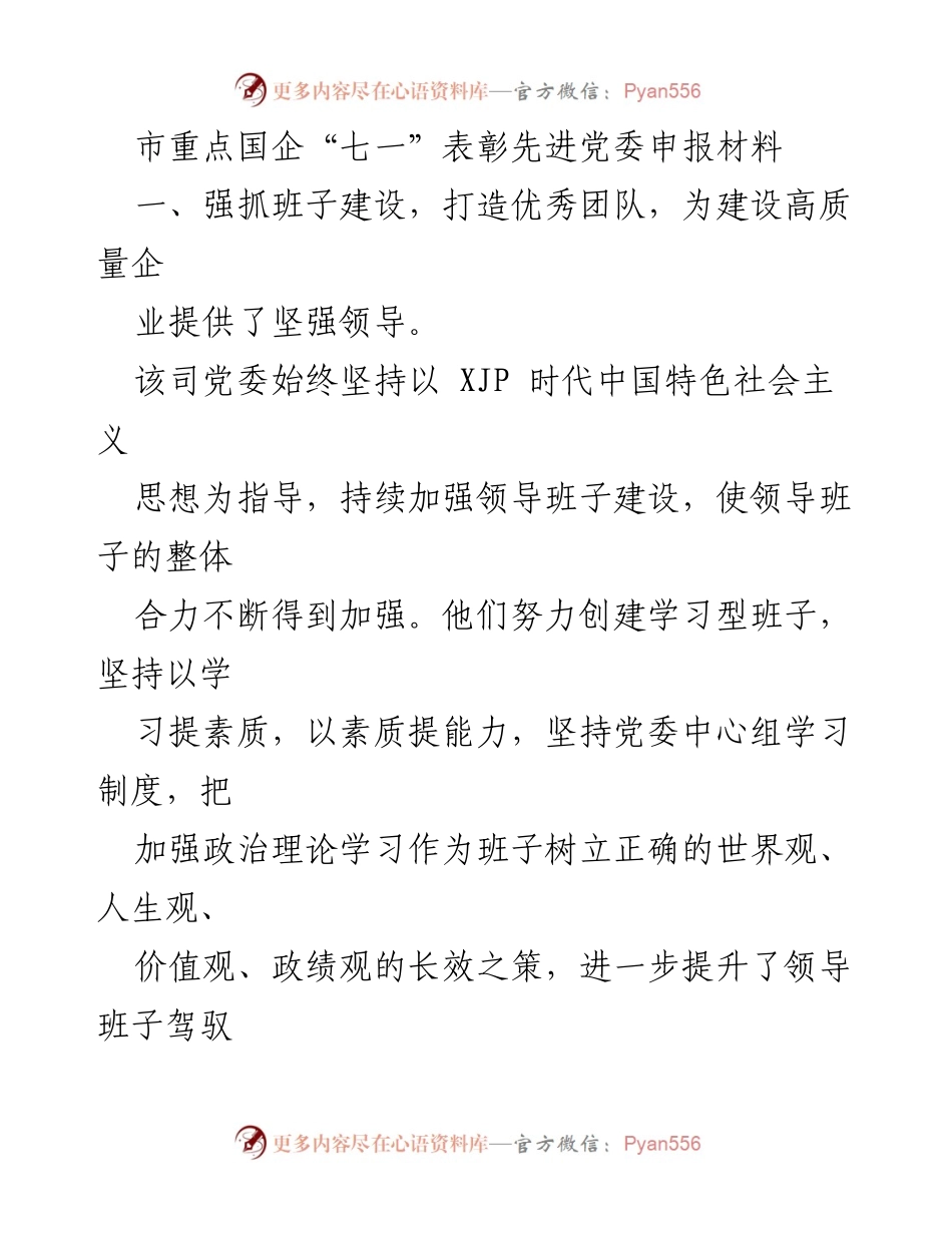[发言] 市重点国企“七一”表彰大会 - 强抓班子建设，展示组织作为，推动高质量企业发展.docx_第1页