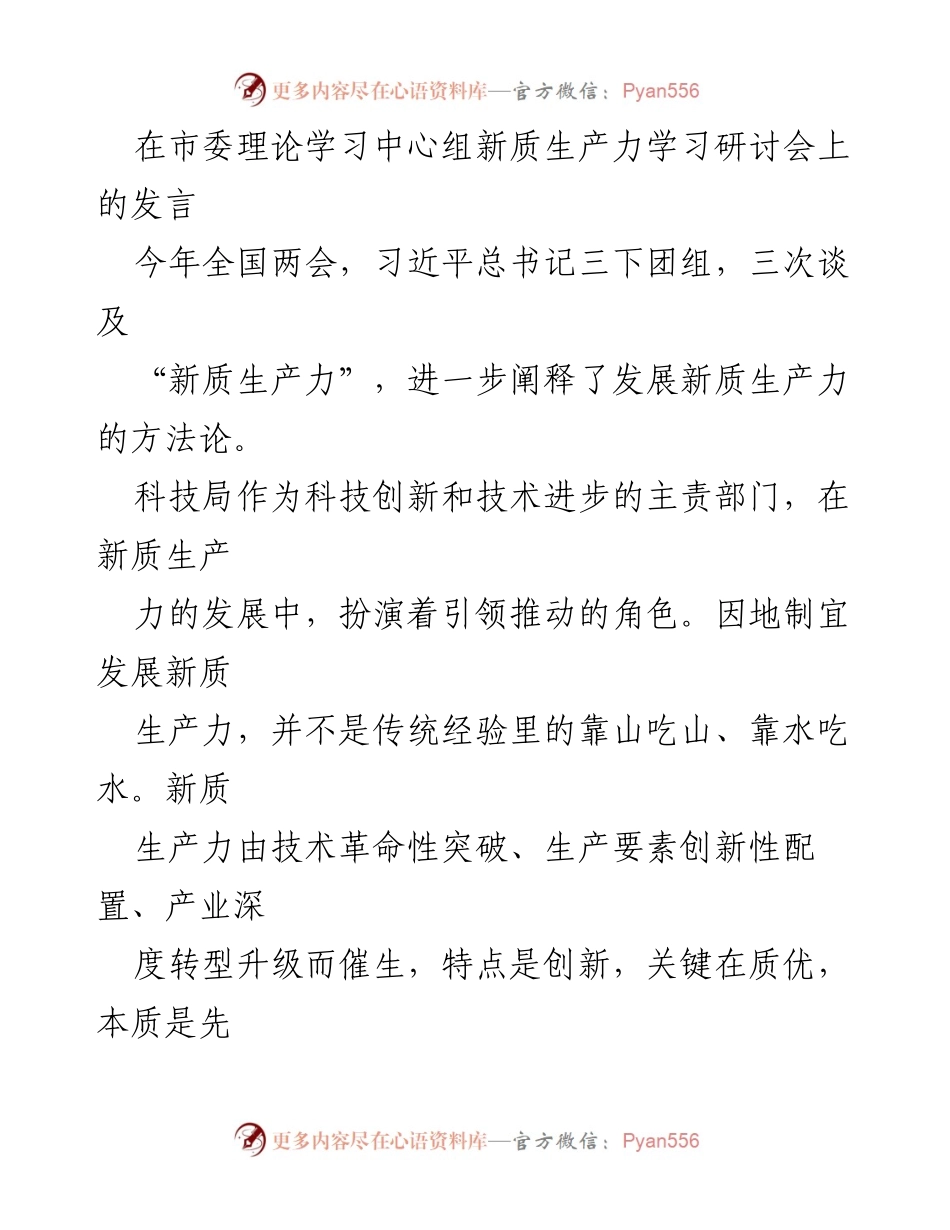 [发言] 市委理论学习中心组新质生产力学习研讨会 - 新质生产力发展：科技创新与高质量发展的双重任务.docx_第1页