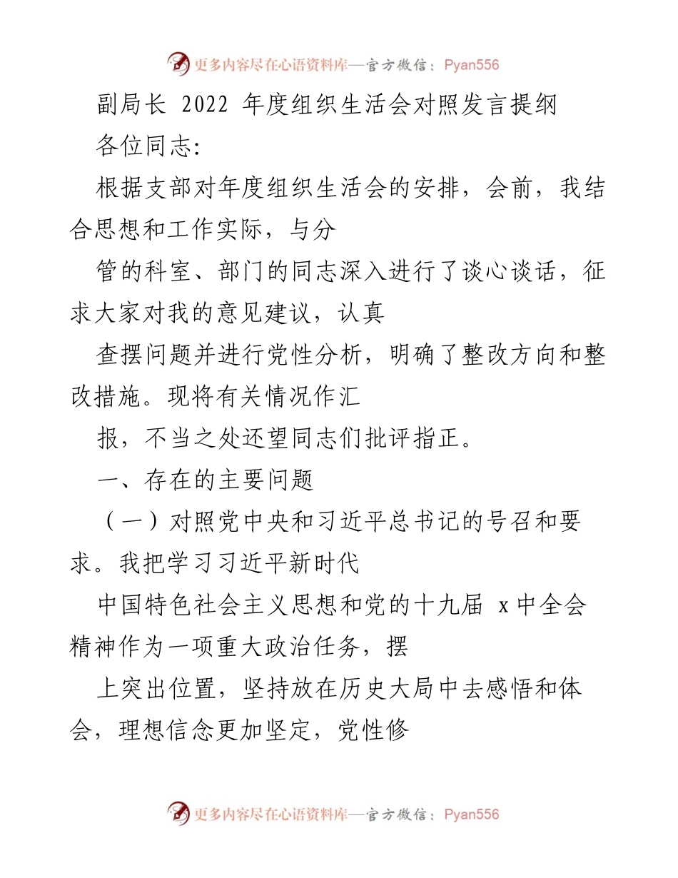 [发言] 年度组织生活会 - 副局长年度组织生活会对照发言总结.docx_第1页