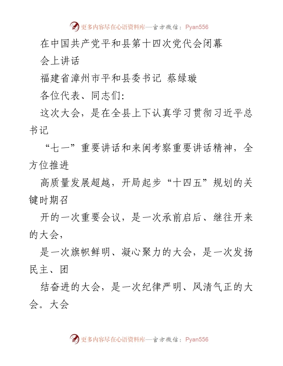 [发言] 平和县第十四次党代会闭幕 - “奋力谱写新时代新平和现代化建设新篇章”.docx_第1页