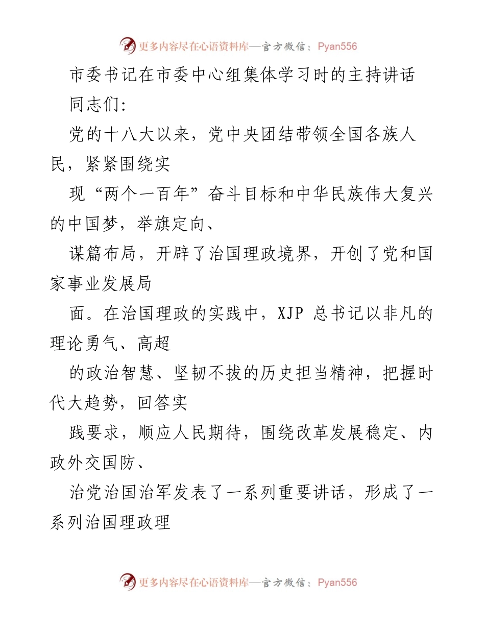[发言] 市委中心组集体学习 - 深入学习《XJP谈治国理政》第四卷的重要性与实践指导.docx_第1页