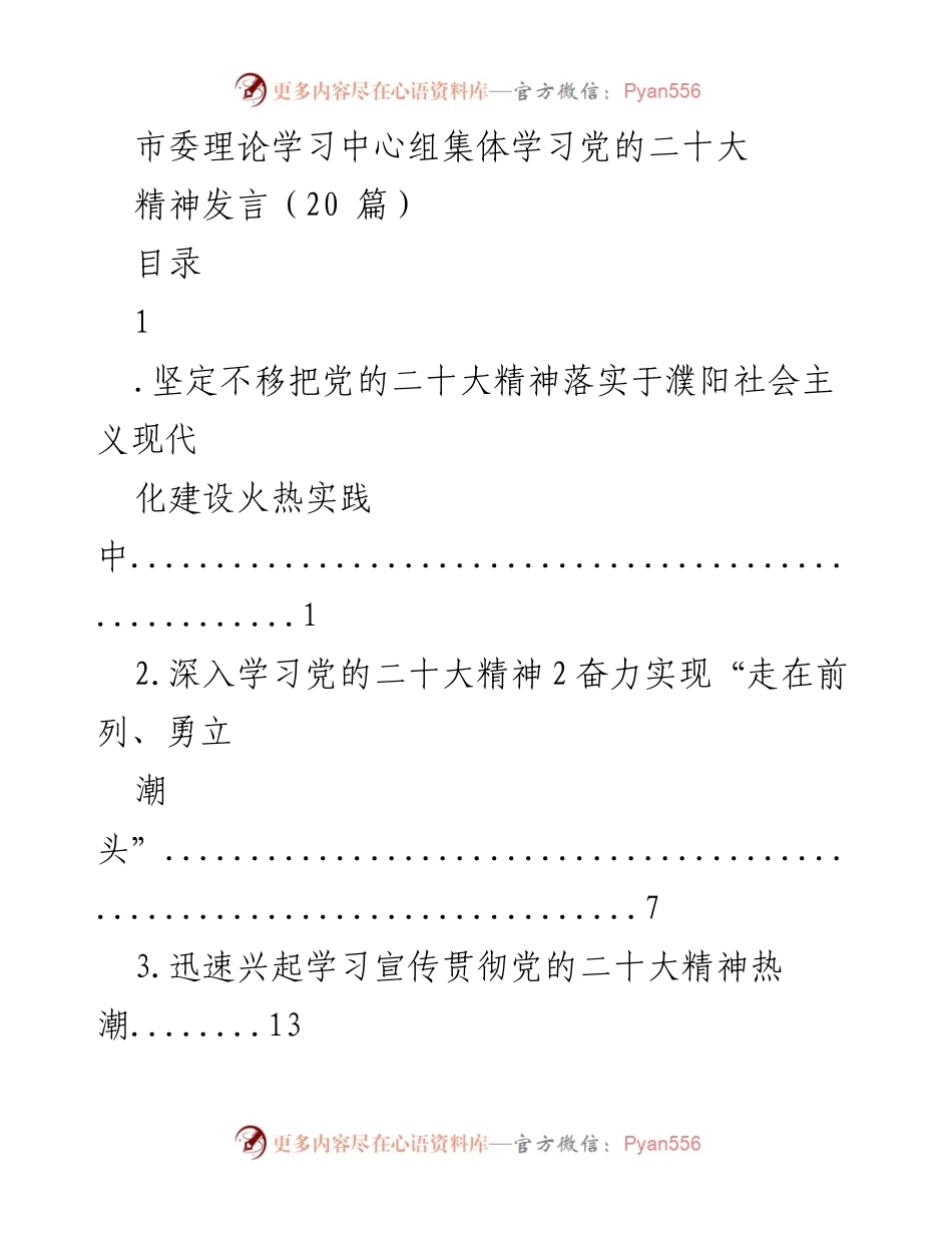 [发言] 市委理论学习中心组 - 深入学习贯彻党的二十大精神.docx_第1页