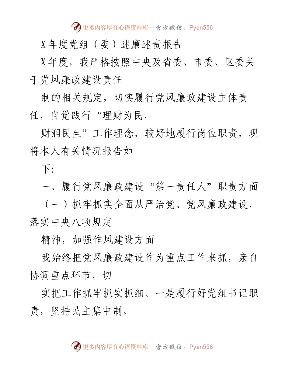 [发言] 年度党组（委）述廉述责 - X年度党风廉政建设责任履行情况报告.docx_第1页