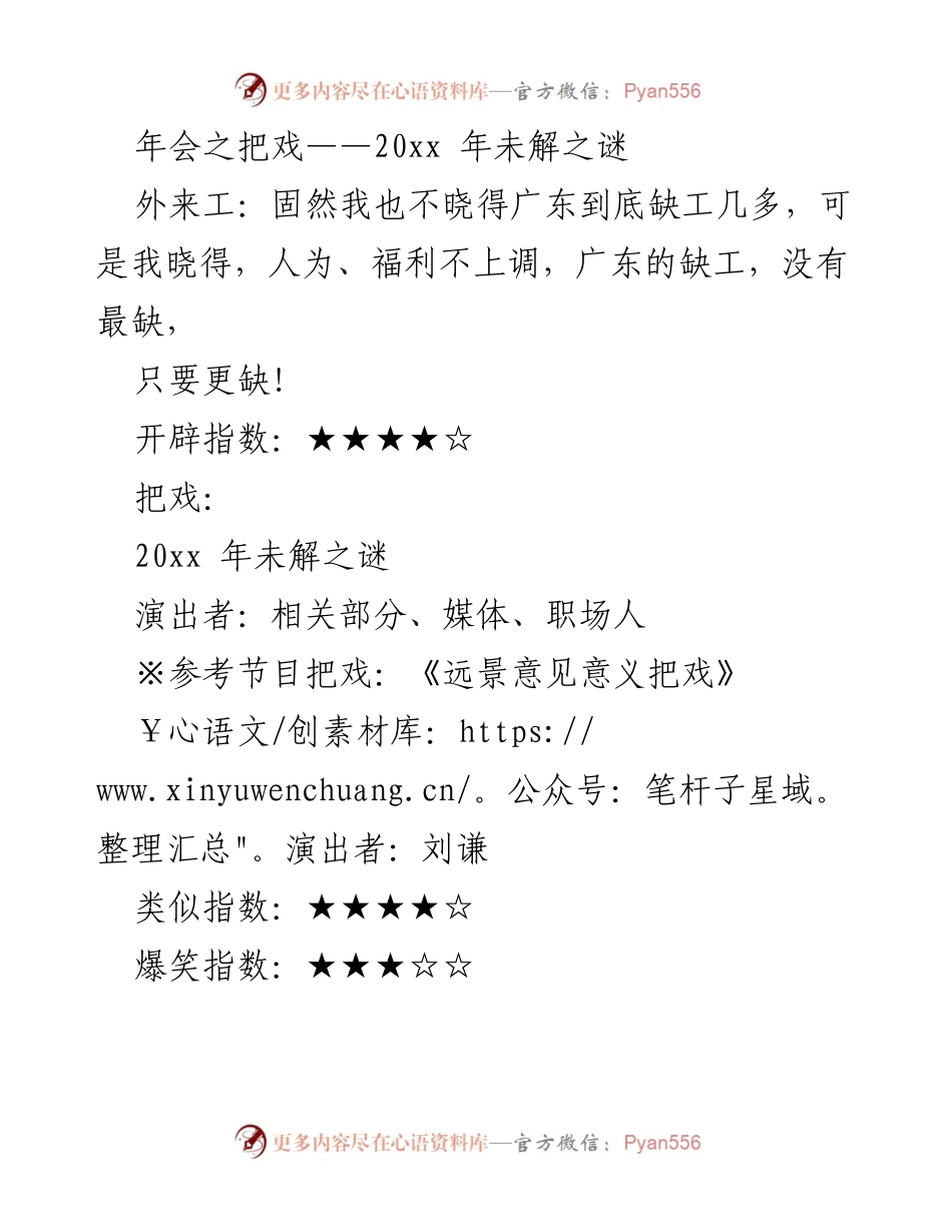 [发言] 年会 - 年会之把戏：20xx年未解之谜与人力资源挑战.docx_第1页