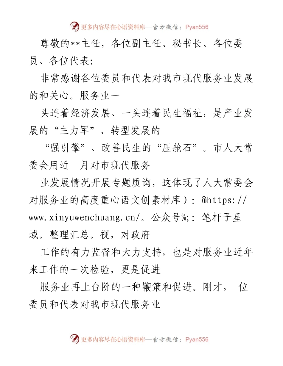 [发言] 市人民政府对现代服务业发展专题询问的表态与整改措施.docx_第1页
