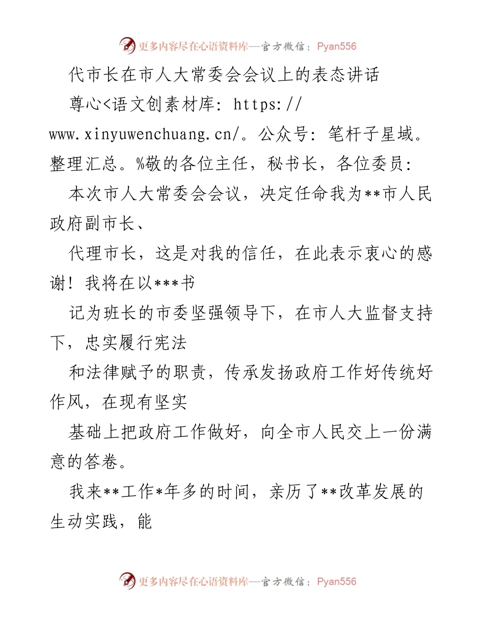 [发言] 市人大常委会会议 - 代市长表态讲话：坚定信念、推动发展、保障安全.docx_第1页