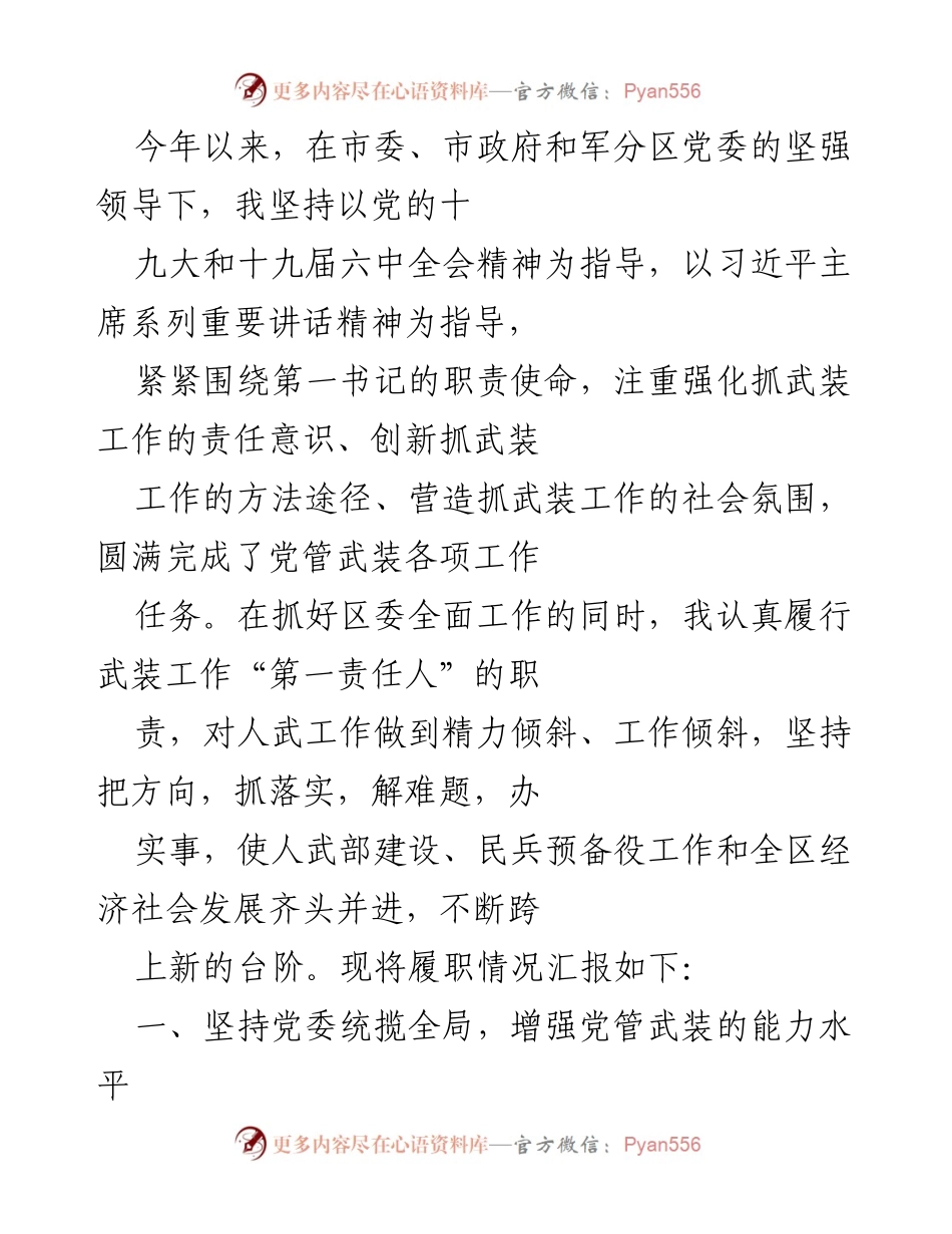 [发言] 工作总结会议 - 加强党管武装工作，提升后备力量战斗力.docx_第1页
