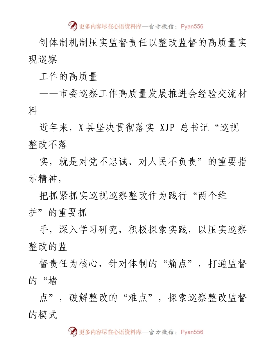 [发言] 市委巡察工作高质量发展推进会 - 创新体制机制，压实监督责任，推动巡察整改高质量发展.docx_第1页