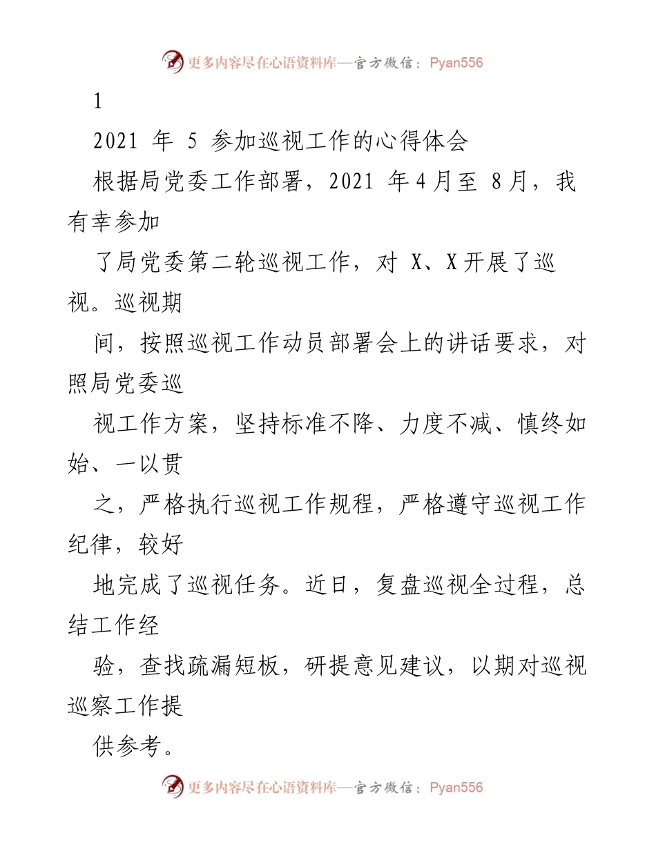 [发言] 巡视工作总结 - 巡视工作心得体会与经验总结_1.docx_第1页