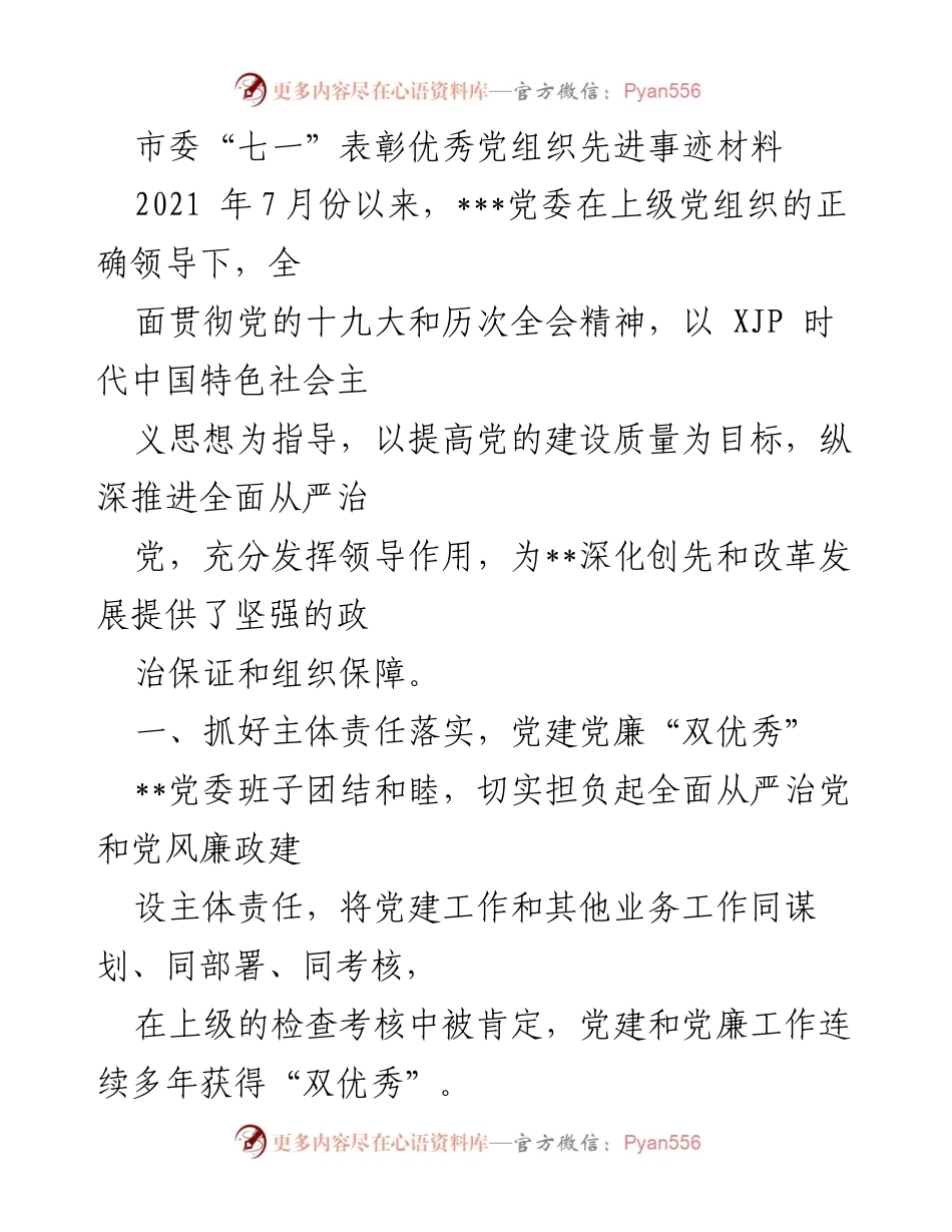 [发言] 市委“七一”表彰大会 - 优秀党组织的先进事迹分享.docx_第1页