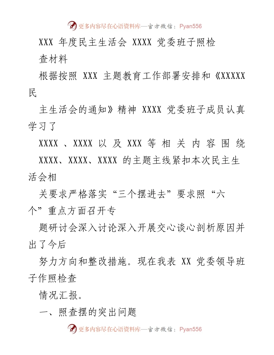 [发言] 年度民主生活会 - XXX 党委班子年度民主生活会照检查情况汇报.docx_第1页