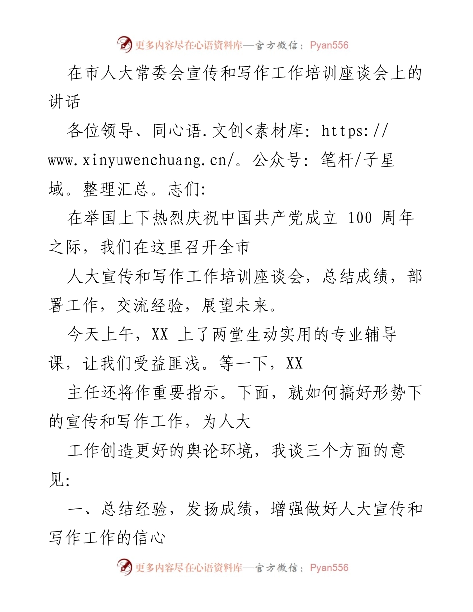 [发言] 市人大常委会宣传和写作工作培训座谈会 - 加强宣传与写作工作，推动人大工作新发展.docx_第1页