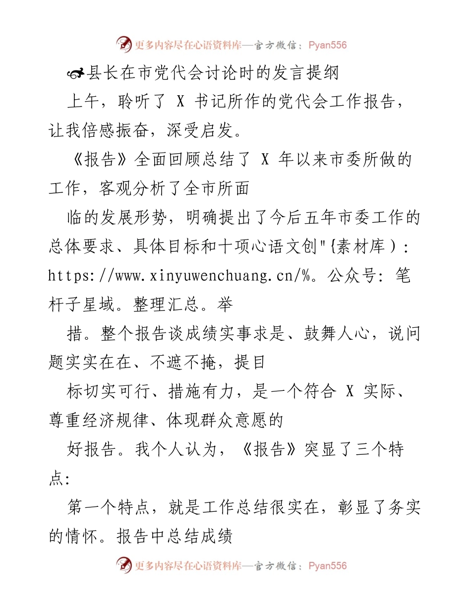 [发言] 市党代会讨论 - 县长发言提纲：总结成就与展望未来.docx_第1页