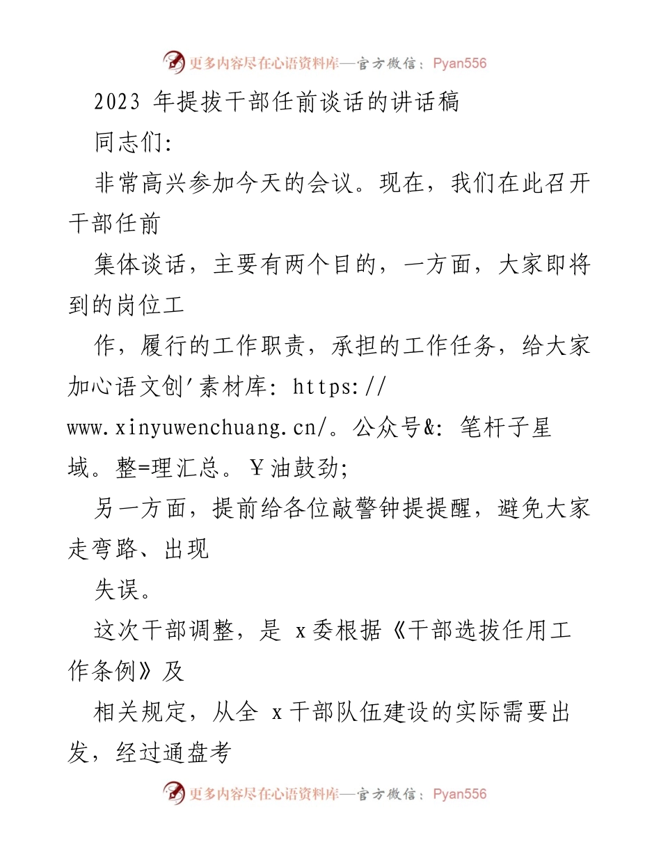 [发言] 干部任前集体谈话 - 提升履职尽责意识，做合格领导干部的期望与要求.docx_第1页