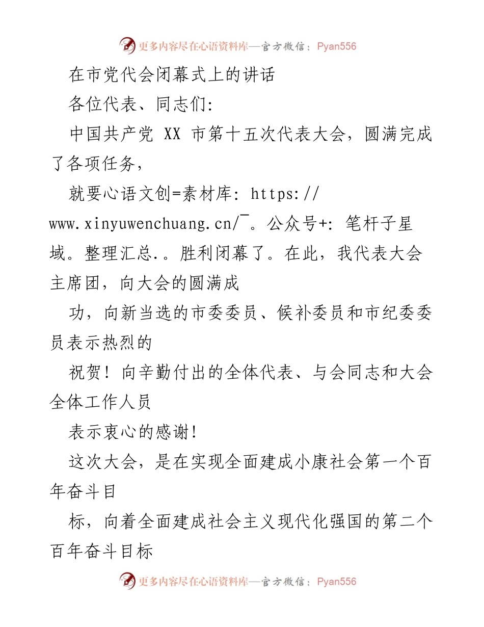 [发言] 市党代会闭幕式 - 新时代的使命与发展蓝图.docx_第1页