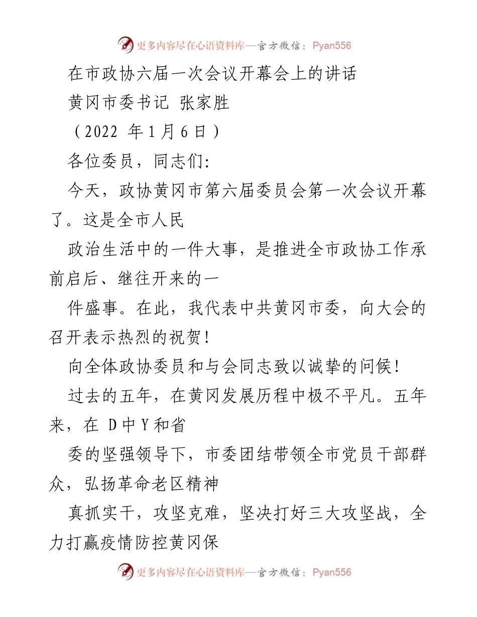 [发言] 市政协六届一次会议 - 黄冈市政协工作五年成果与未来展望.docx_第1页