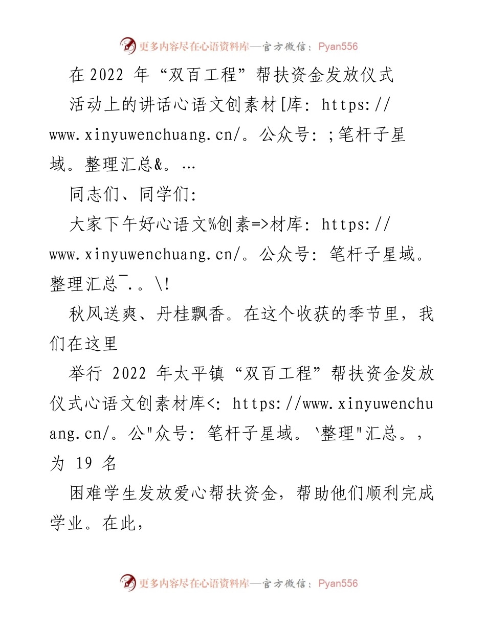[发言] 帮扶资金发放仪式 - 关爱青少年，共筑美好未来.docx_第1页
