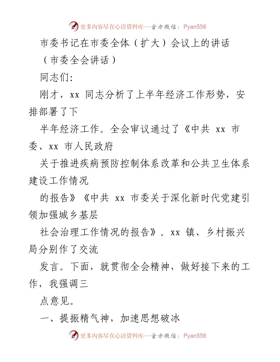 [发言] 市委全体（扩大）会议 - 提振精气神，奋进新时代经济社会发展.docx_第1页