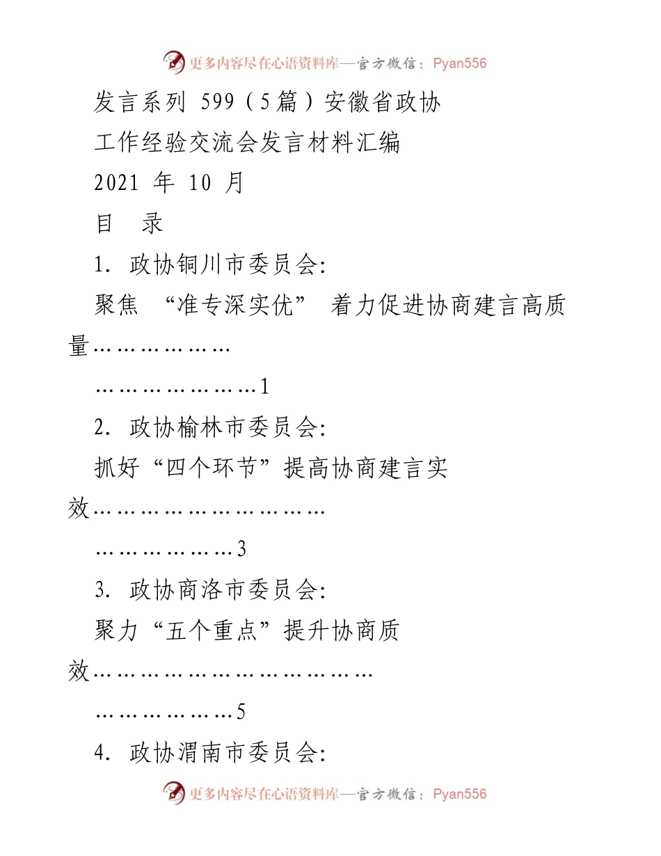 [发言] 工作经验交流会 - 提升政协协商建言高质量的实践经验分享.docx_第1页