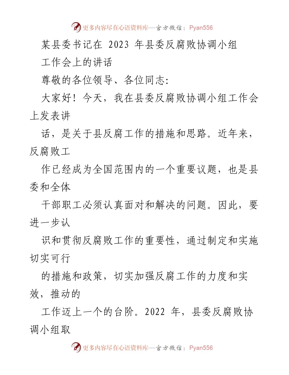 [发言] 工作会议 - 强化反腐败工作的重要性与措施.docx_第1页