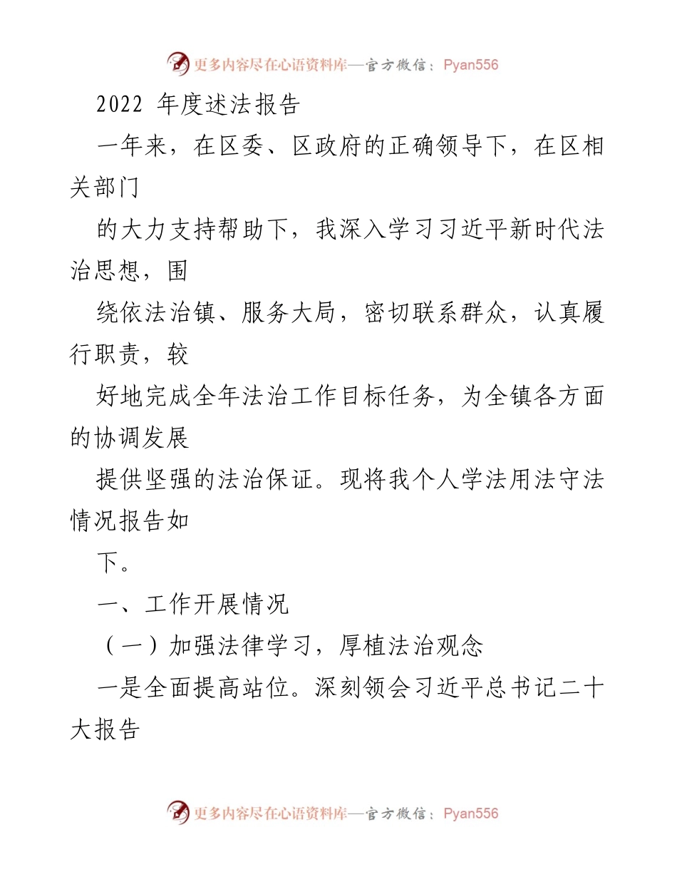 [发言] 年度述法报告 - 2022年度法治工作总结与个人学习汇报.docx_第1页