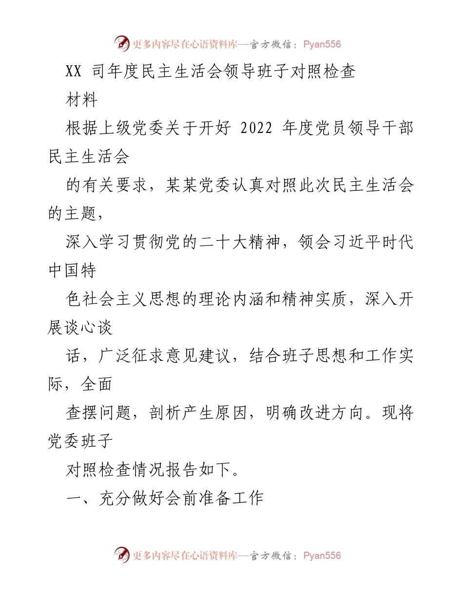 [发言] 年度民主生活会 - XX司党委班子对照检查报告.docx_第1页