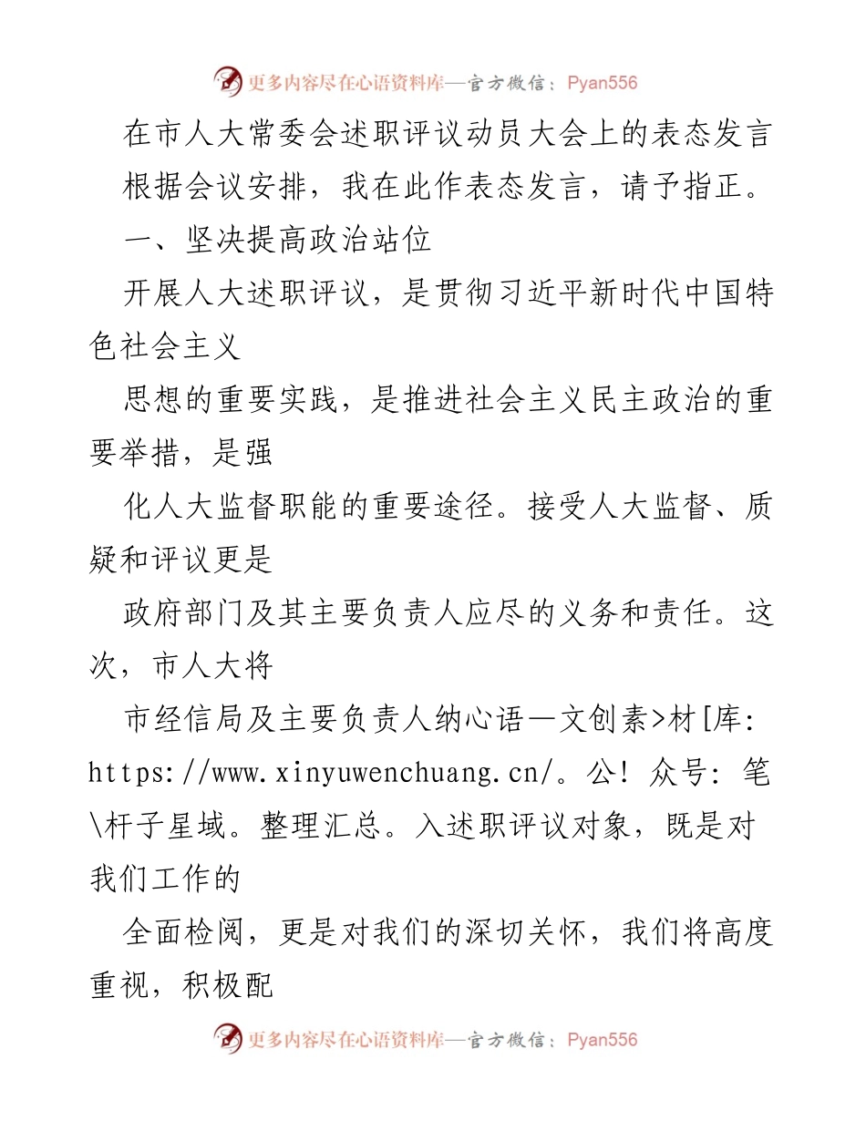 [发言] 市人大常委会述职评议动员大会 - 坚决提高政治站位，积极配合人大述职评议_1.docx_第1页