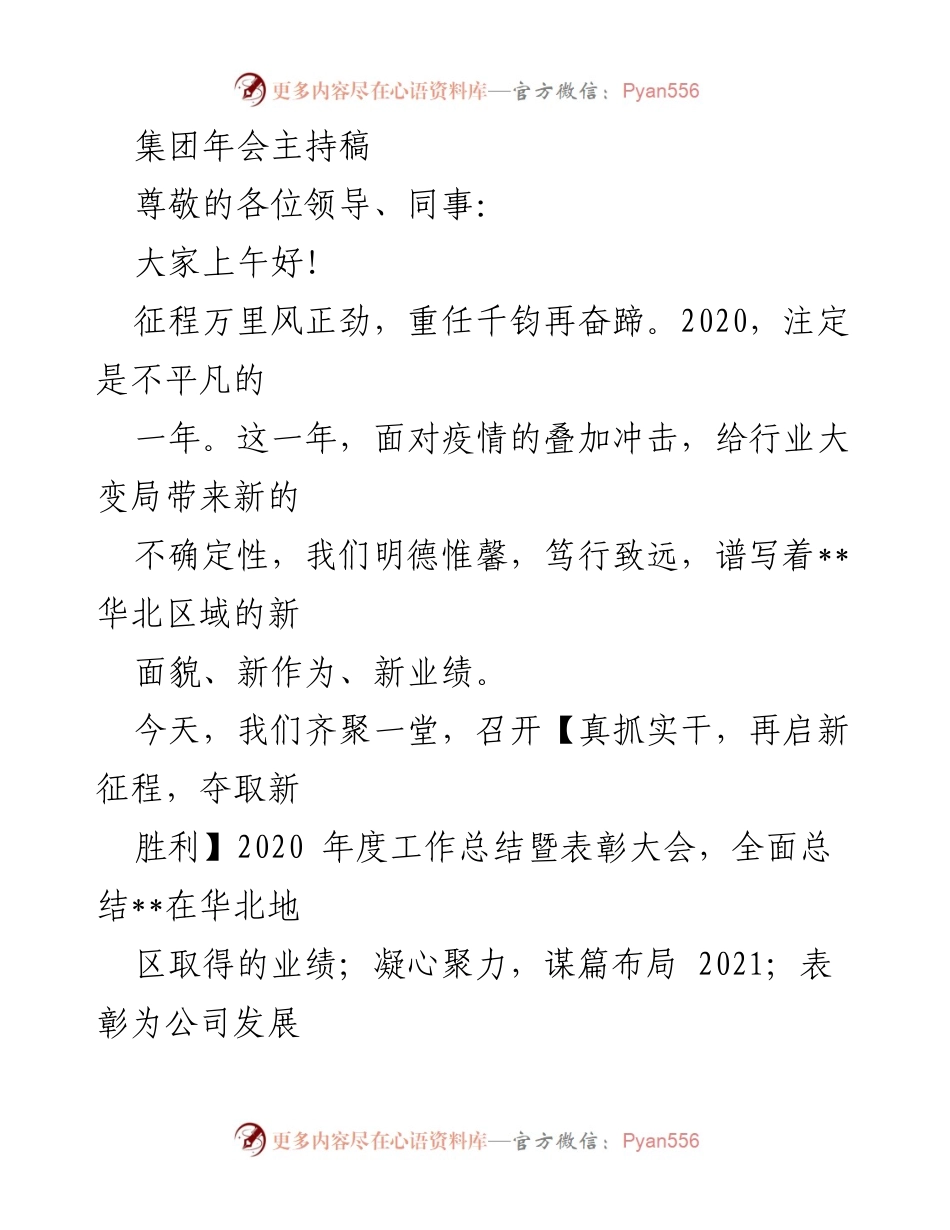 [发言] 年度工作总结暨表彰大会 - 2020年度华北区域工作总结与表彰大会主持稿.docx_第1页