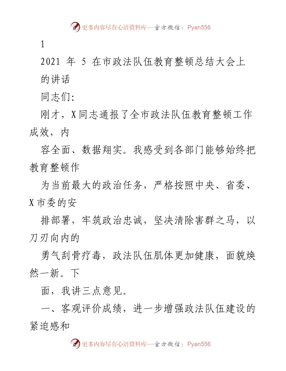 [发言] 市政法队伍教育整顿总结大会 - 深化政法队伍教育整顿成果，增强使命感与紧迫感.docx_第1页